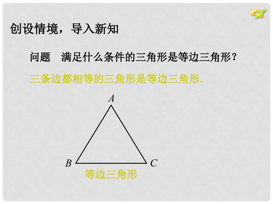 八年级数学上册 13.3 等腰三角形（3）课件 （新版）新人教版_第4页