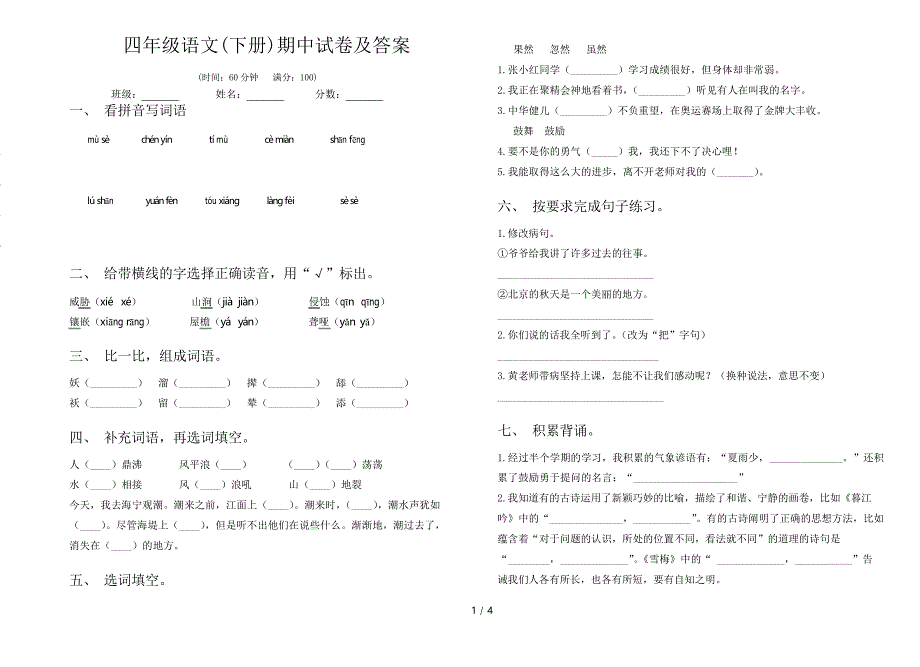 四年级语文(下册)期中试卷及答案_第1页