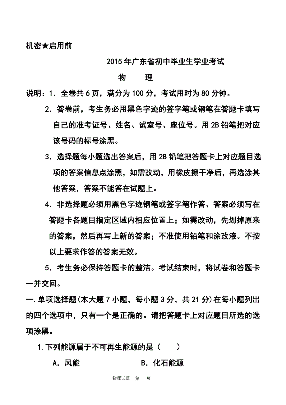 1403240916广东省初中毕业生学业考试物理真题及答案_第1页