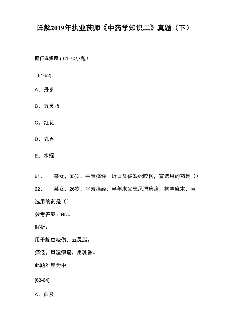 解析最新2019年执业药师《中药知识二》真题_第1页