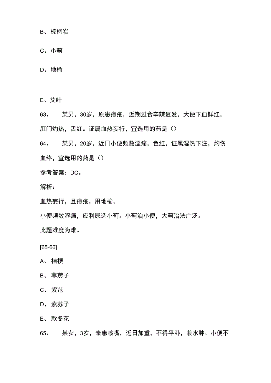 解析最新2019年执业药师《中药知识二》真题_第2页