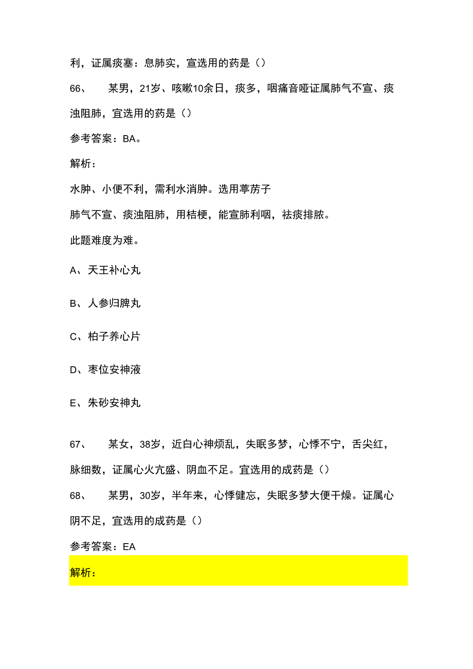 解析最新2019年执业药师《中药知识二》真题_第3页