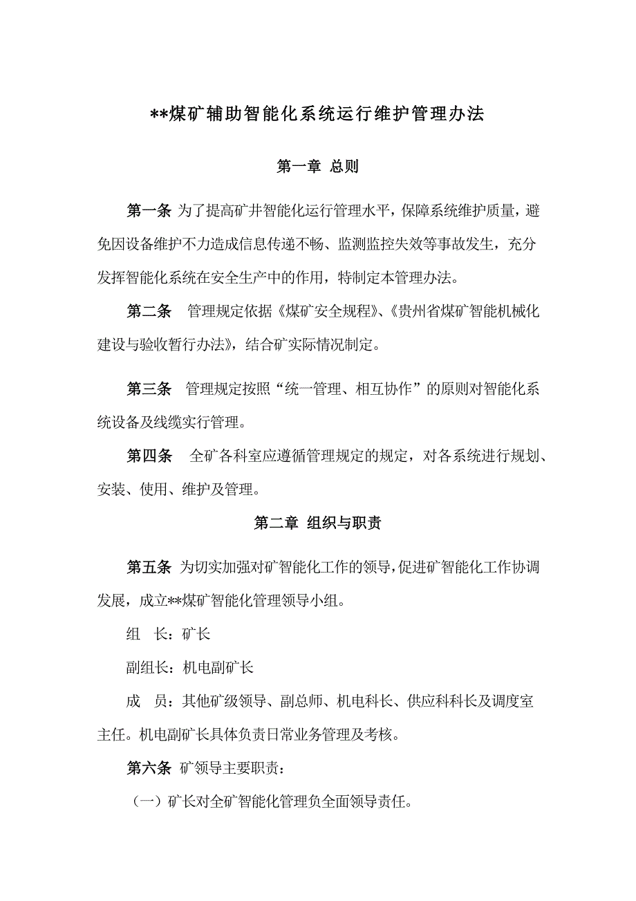 煤矿智能化系统运行维护管理办法_第1页