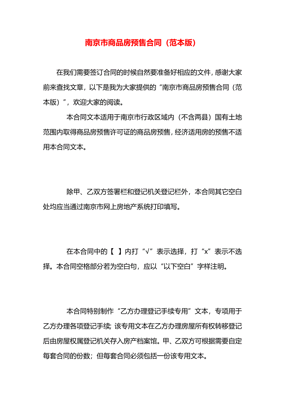 南京市商品房预售合同版_第1页