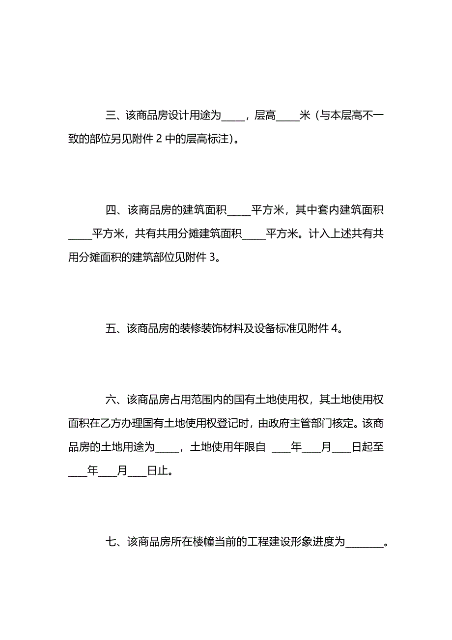 南京市商品房预售合同版_第4页