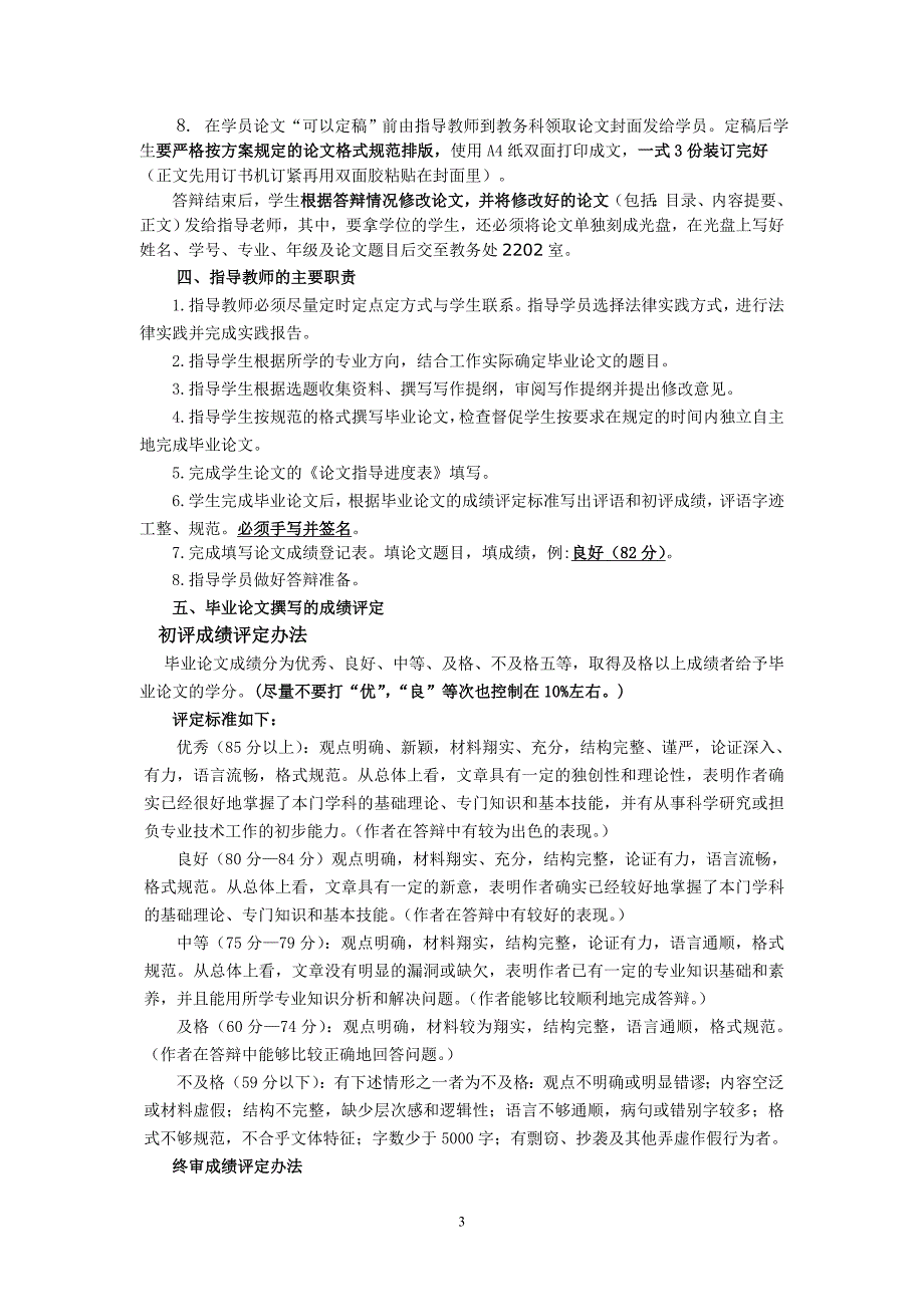 法学本科毕业实践方案.doc_第3页