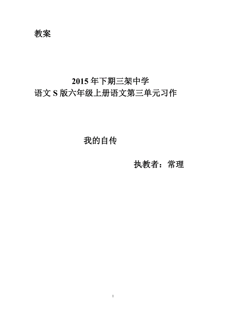 习作《我的自传》教学设计.doc_第1页