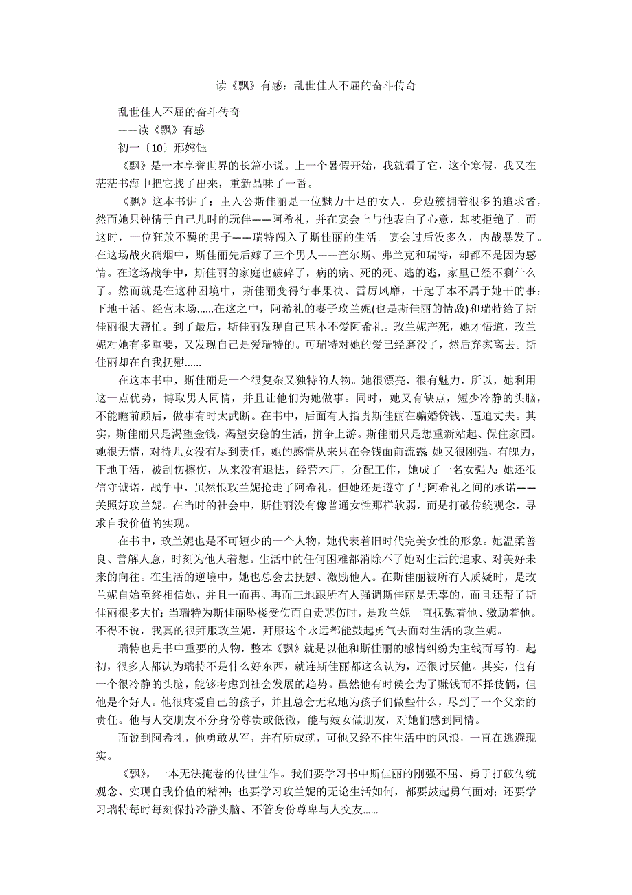 读《飘》有感：乱世佳人不屈的奋斗传奇_第1页