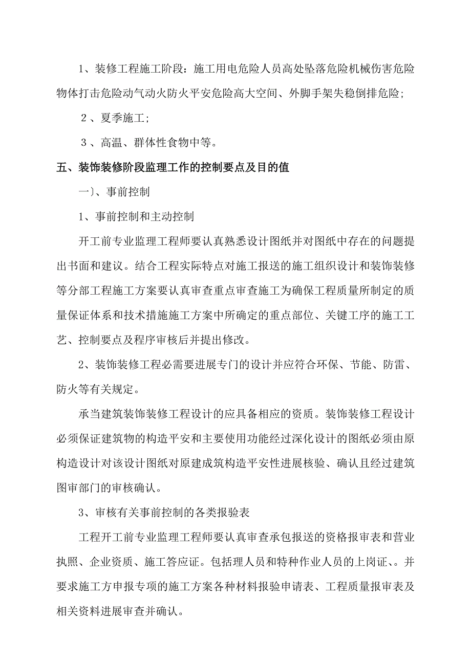 大厦装饰装修工程监理实施细则_第3页