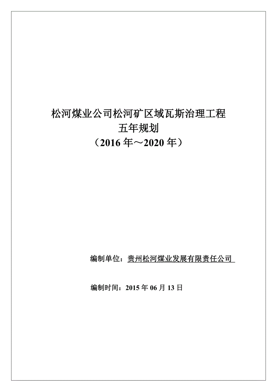 瓦斯治理工程五年规划的报告_第1页