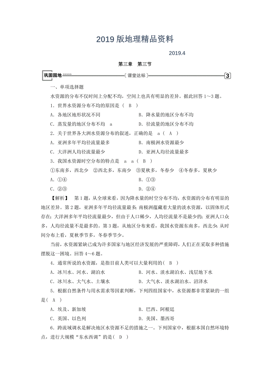 高中地理必修一人教版练习：第3章 第3节 水资源的合理利用 巩固 Word版含答案_第1页