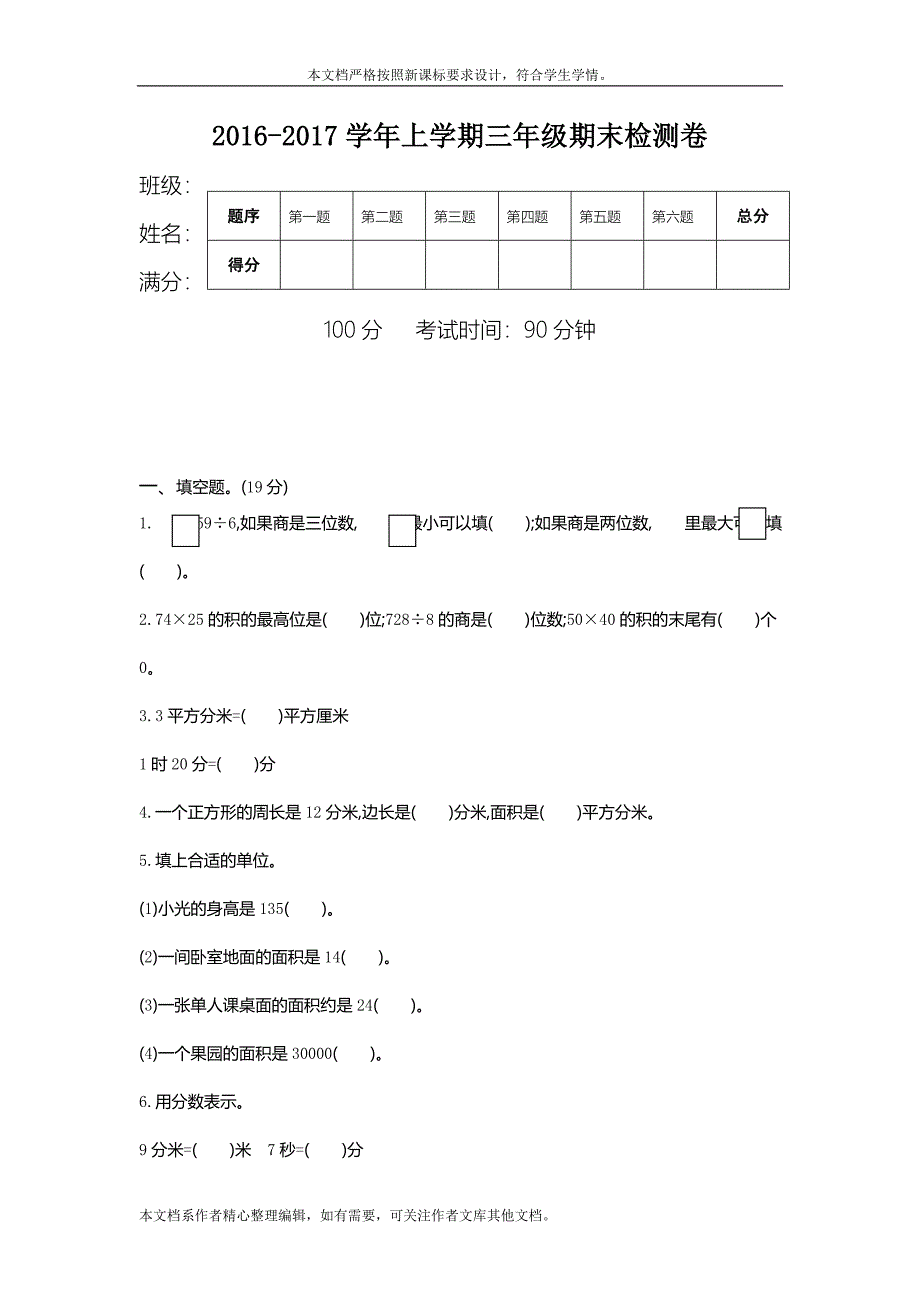 青岛版五四制三年级数学上册期末检测题.doc_第1页