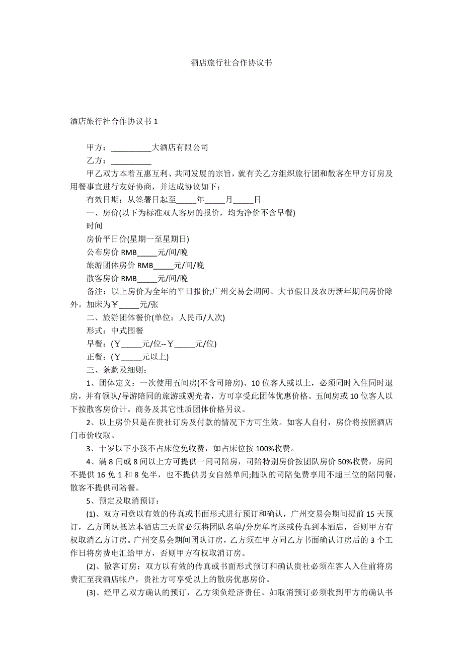 酒店旅行社合作协议书_第1页