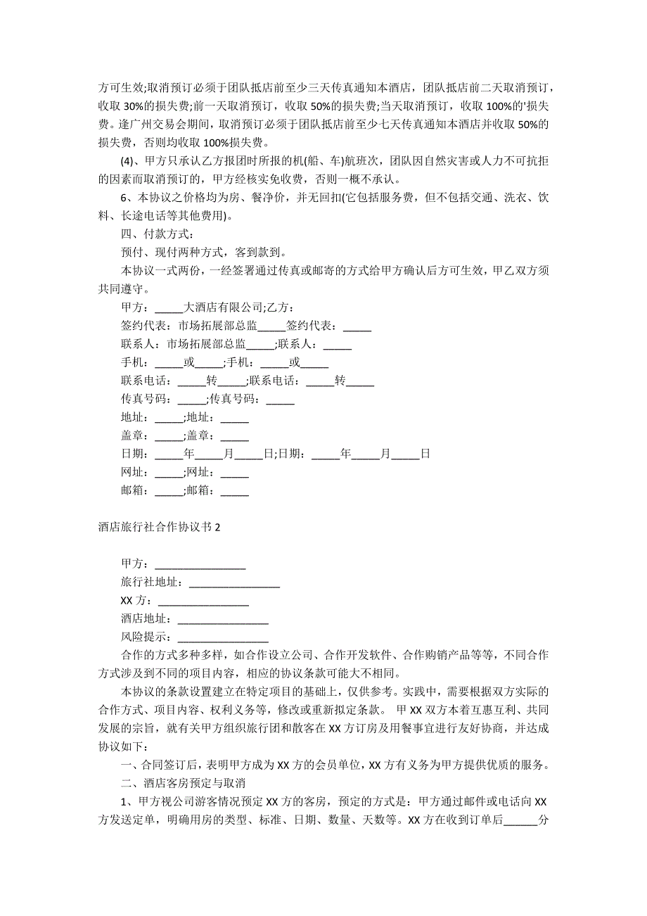 酒店旅行社合作协议书_第2页