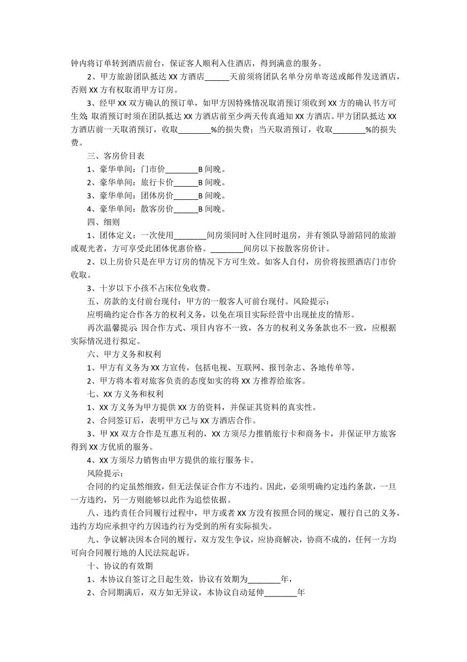 酒店旅行社合作协议书_第3页