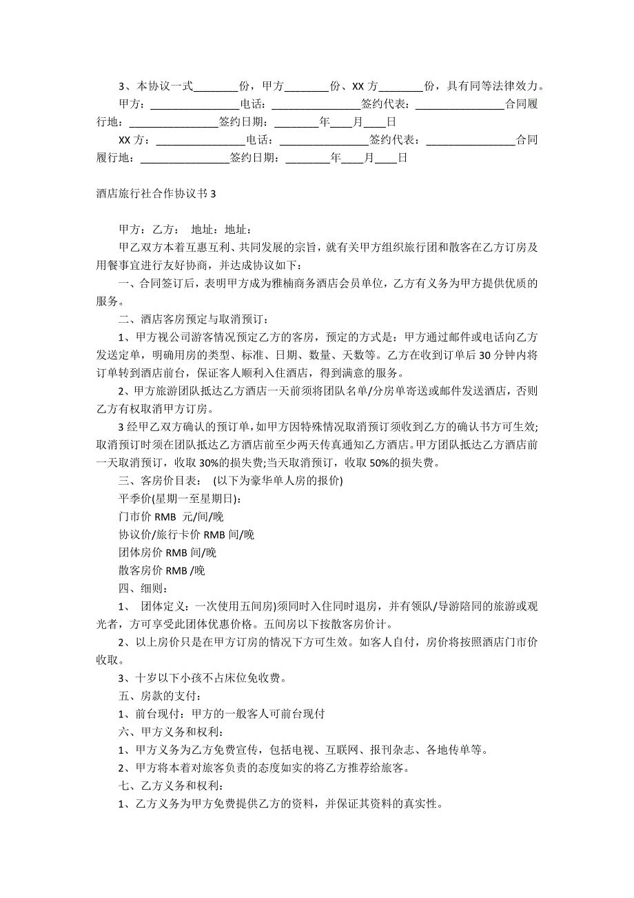 酒店旅行社合作协议书_第4页