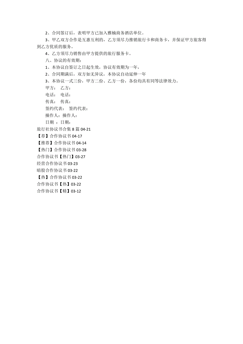 酒店旅行社合作协议书_第5页
