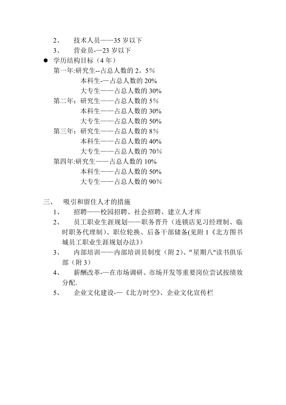 北方图书城四年人才规划.doc_第2页