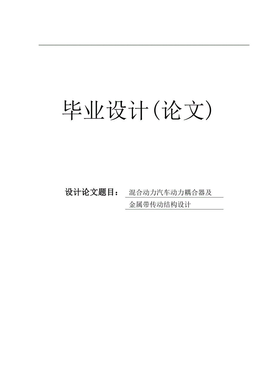 混合动力汽车动力耦合器及金属带传动结构设计毕业设计论文_第1页