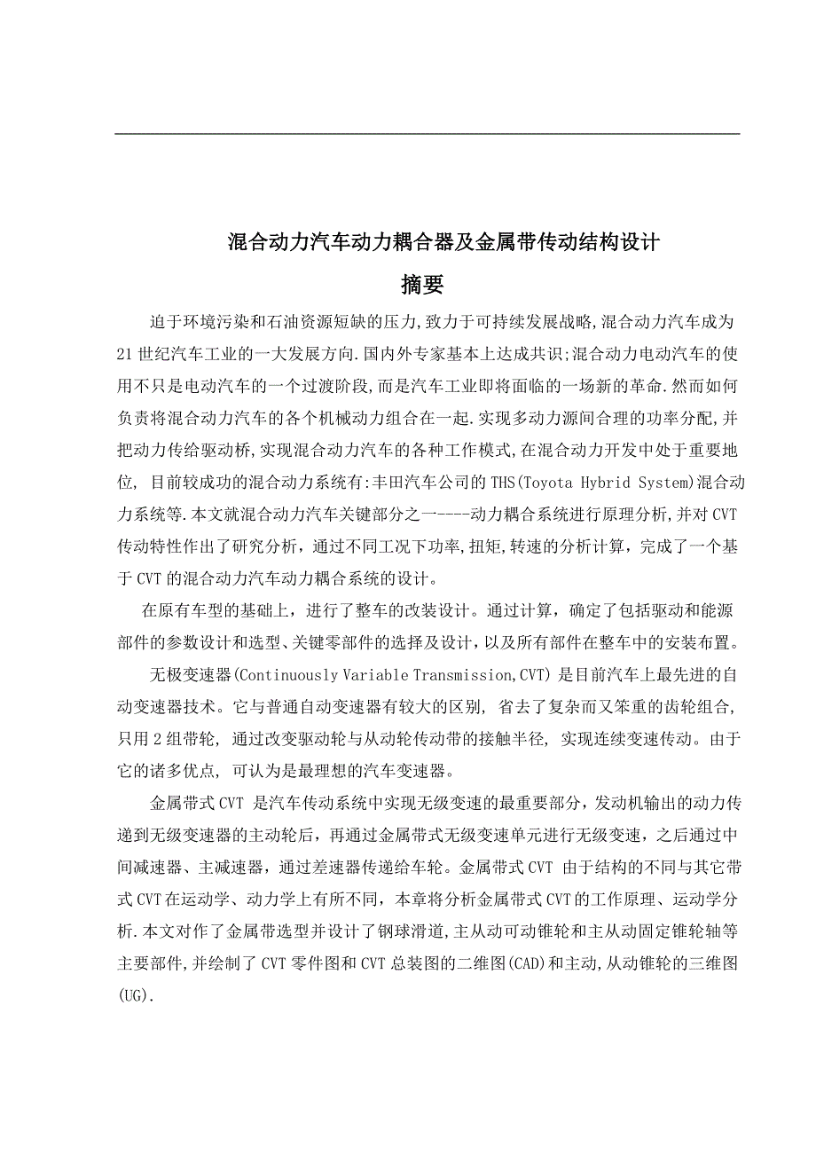 混合动力汽车动力耦合器及金属带传动结构设计毕业设计论文_第2页