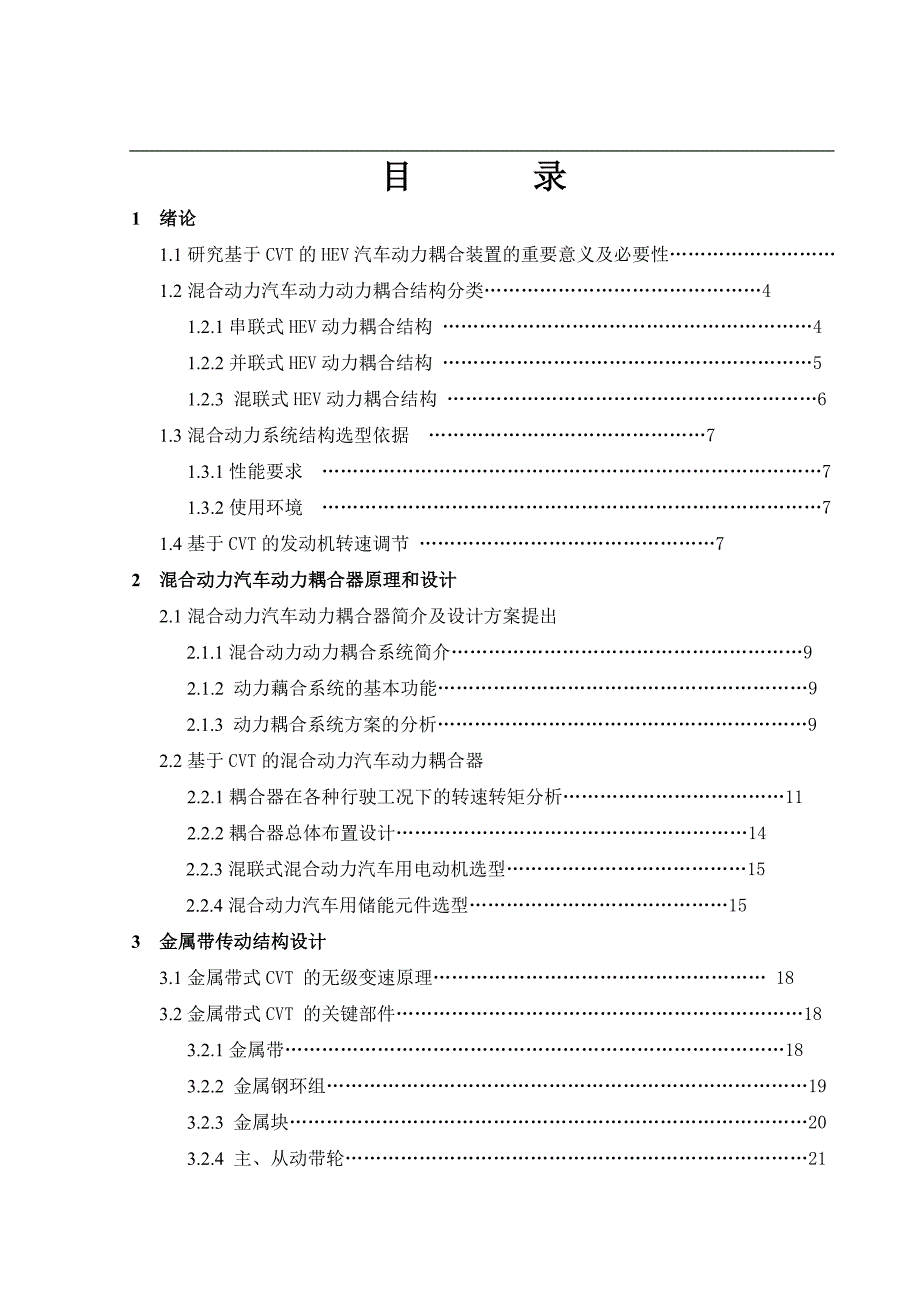 混合动力汽车动力耦合器及金属带传动结构设计毕业设计论文_第4页