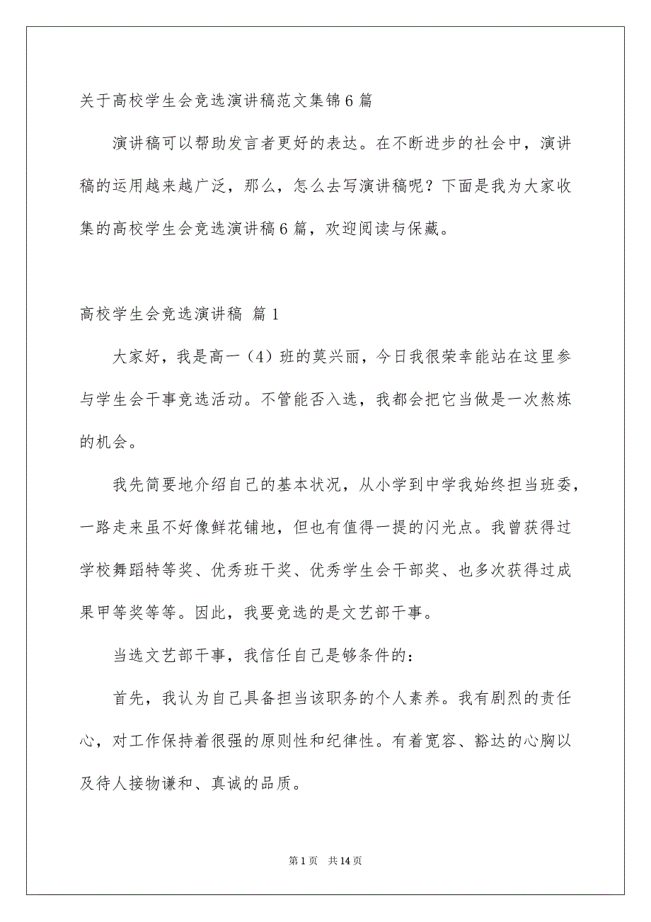 关于高校学生会竞选演讲稿范文集锦6篇_第1页