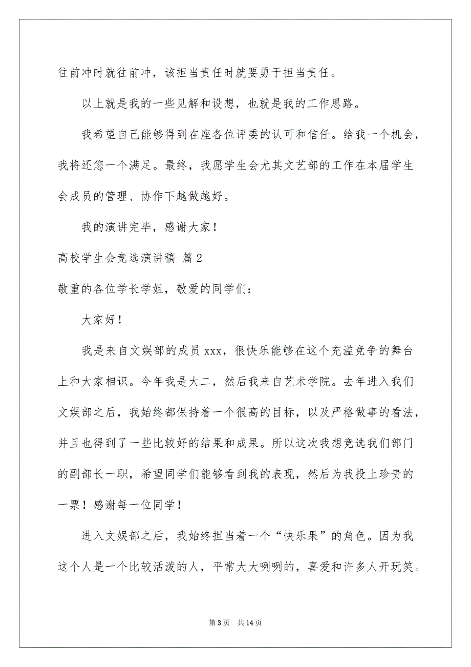 关于高校学生会竞选演讲稿范文集锦6篇_第3页