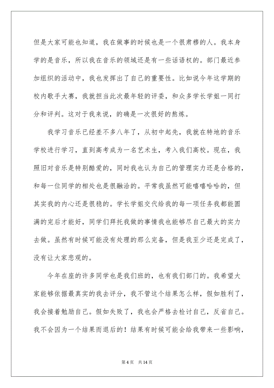 关于高校学生会竞选演讲稿范文集锦6篇_第4页