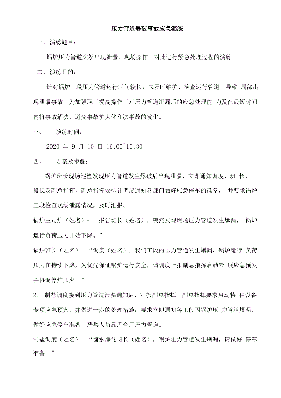 压力管道爆破事故应急演练_第1页