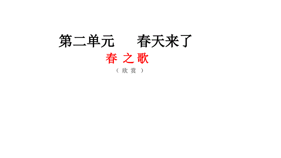 最新一年级下册音乐课件－2.1春之歌 ｜人教新课标（2019秋） (共13张PPT)_第1页