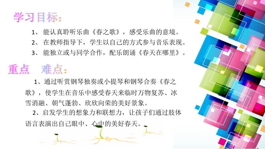 最新一年级下册音乐课件－2.1春之歌 ｜人教新课标（2019秋） (共13张PPT)_第2页