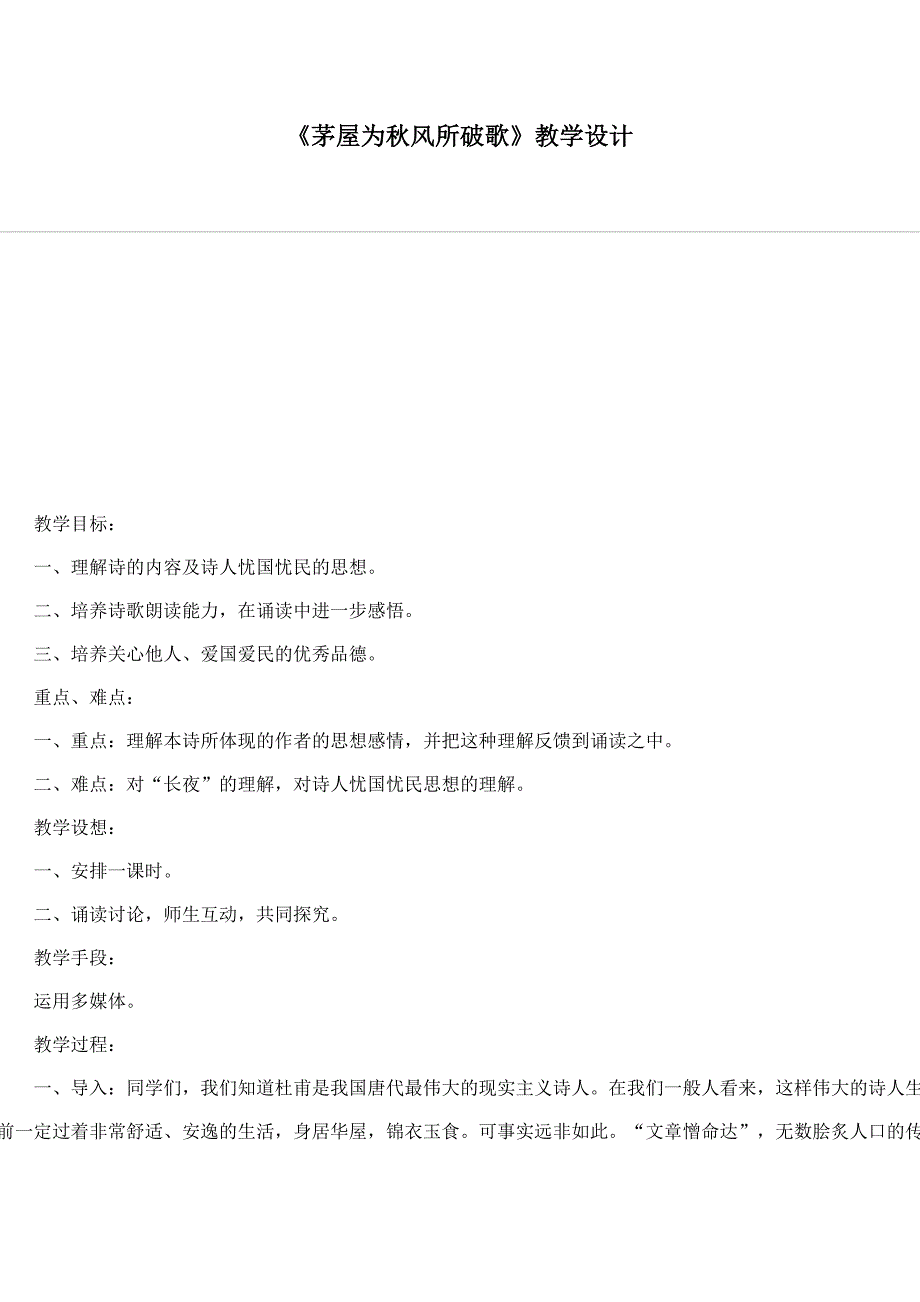 茅屋为秋风所破歌教学设计_第1页