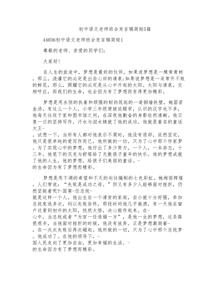 初中语文老师班会发言稿简短5篇_第1页