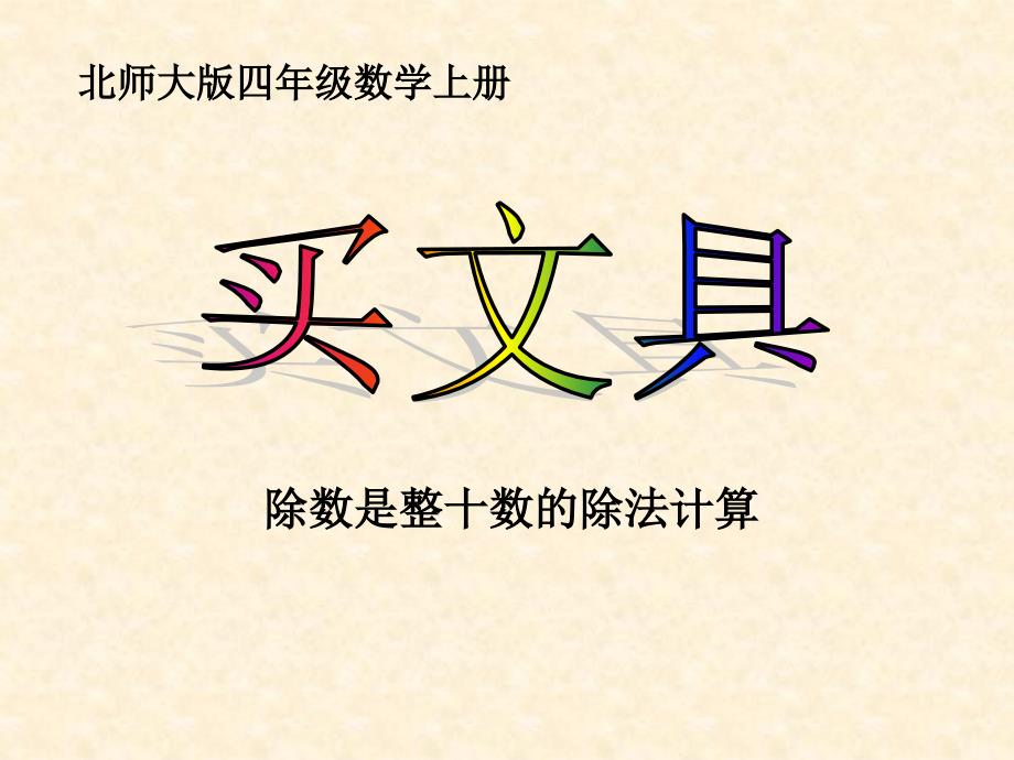 北师大版数学四年级上册第六单元买文具课件1_第1页