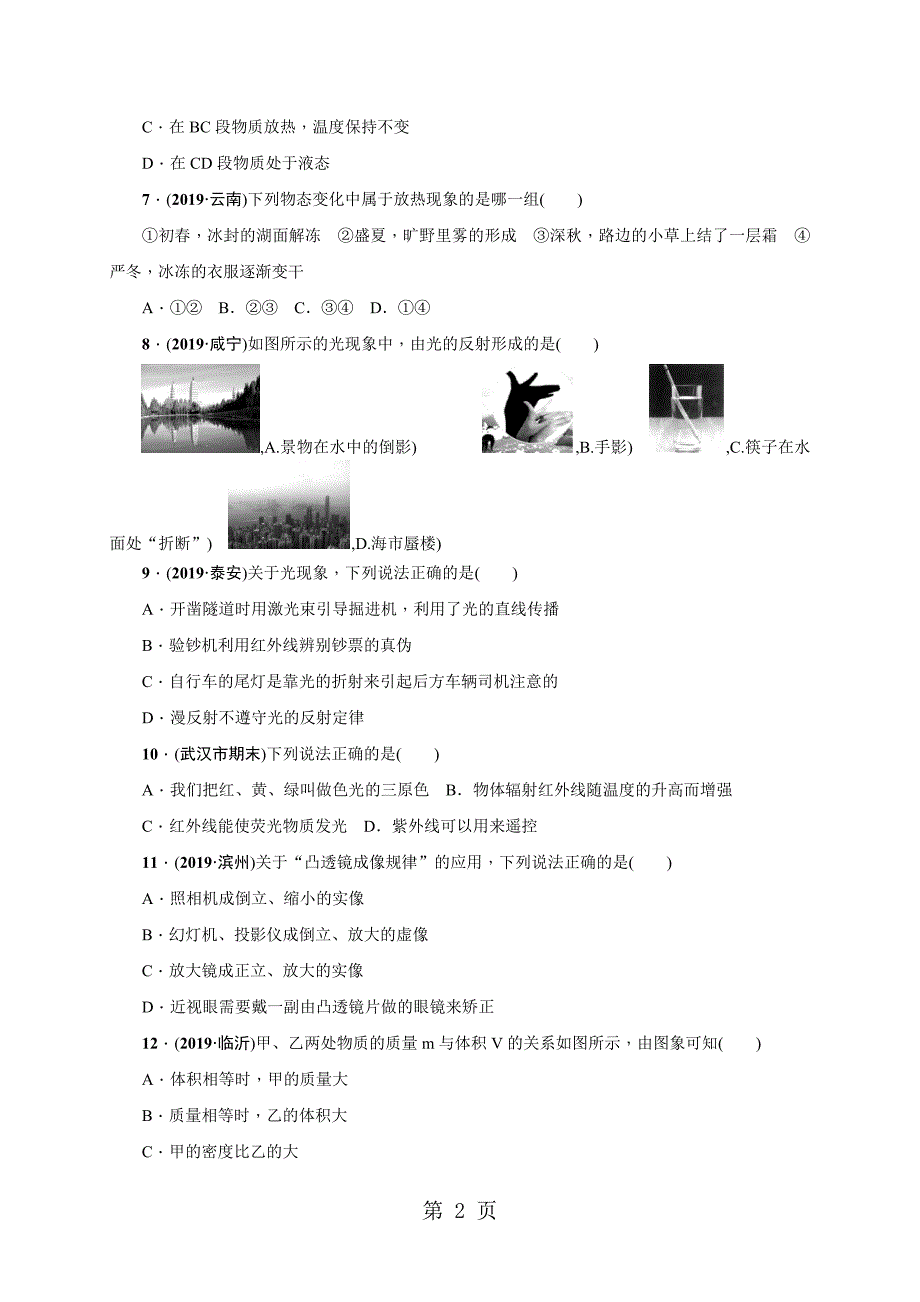 2023年人教版八年级物理武汉地区上册期末综合能力测试题无答案.docx_第2页