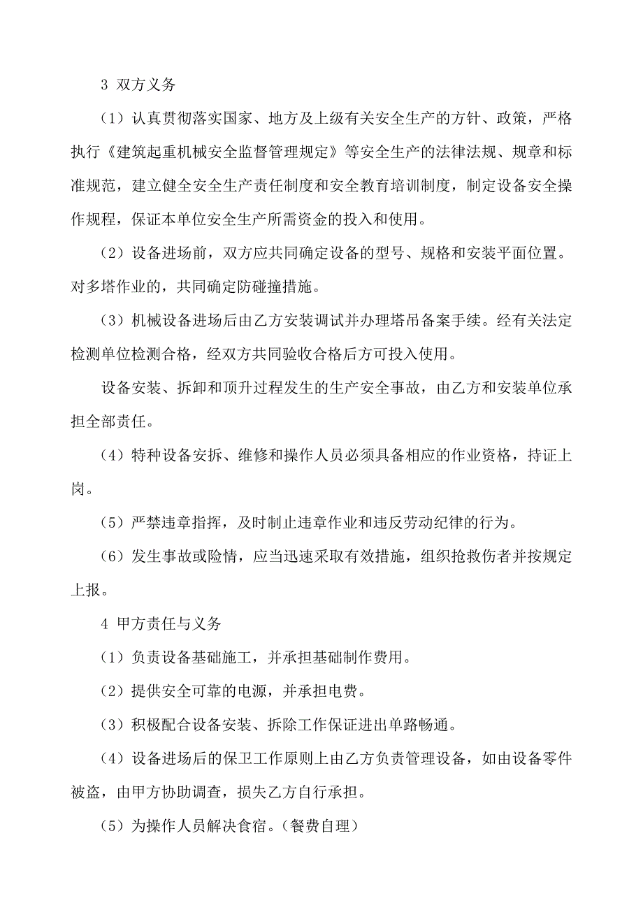 机械设备(塔吊)租赁安全生产管理协议_第2页