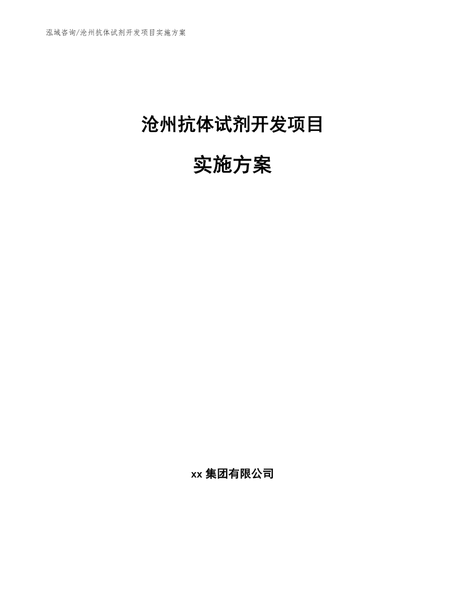 沧州抗体试剂开发项目实施方案_范文模板_第1页