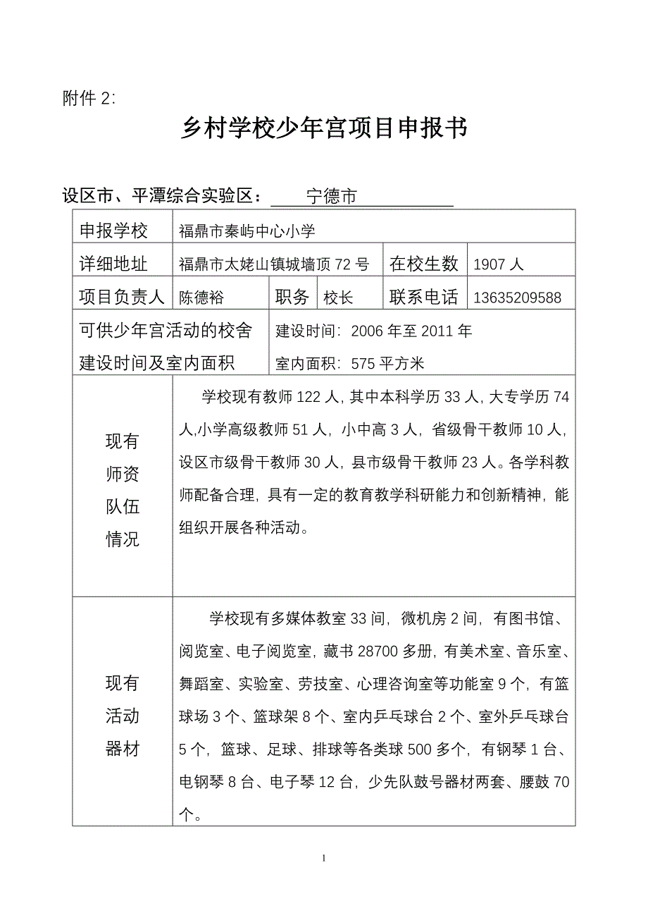 创建学校少年宫材料.doc_第1页