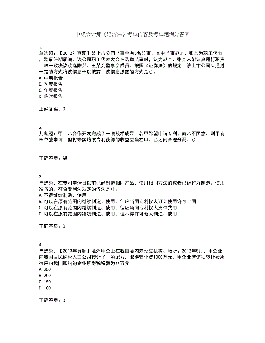 中级会计师《经济法》考试内容及考试题满分答案39_第1页