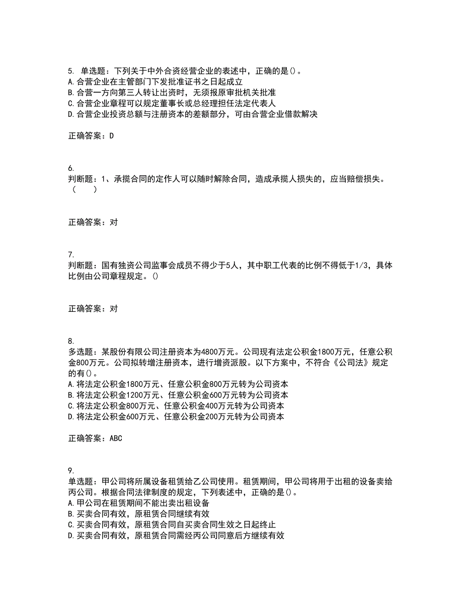 中级会计师《经济法》考试内容及考试题满分答案39_第2页