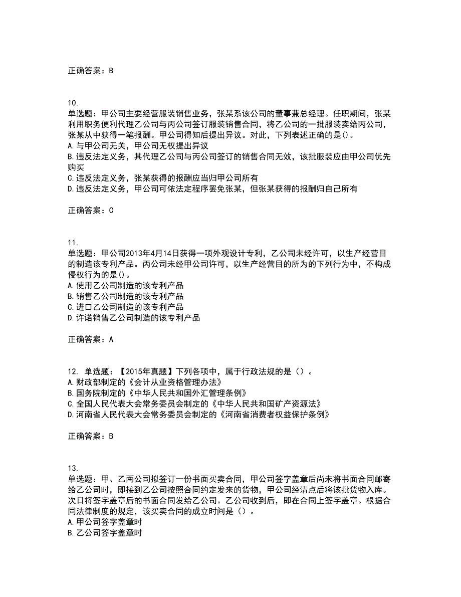 中级会计师《经济法》考试内容及考试题满分答案39_第3页