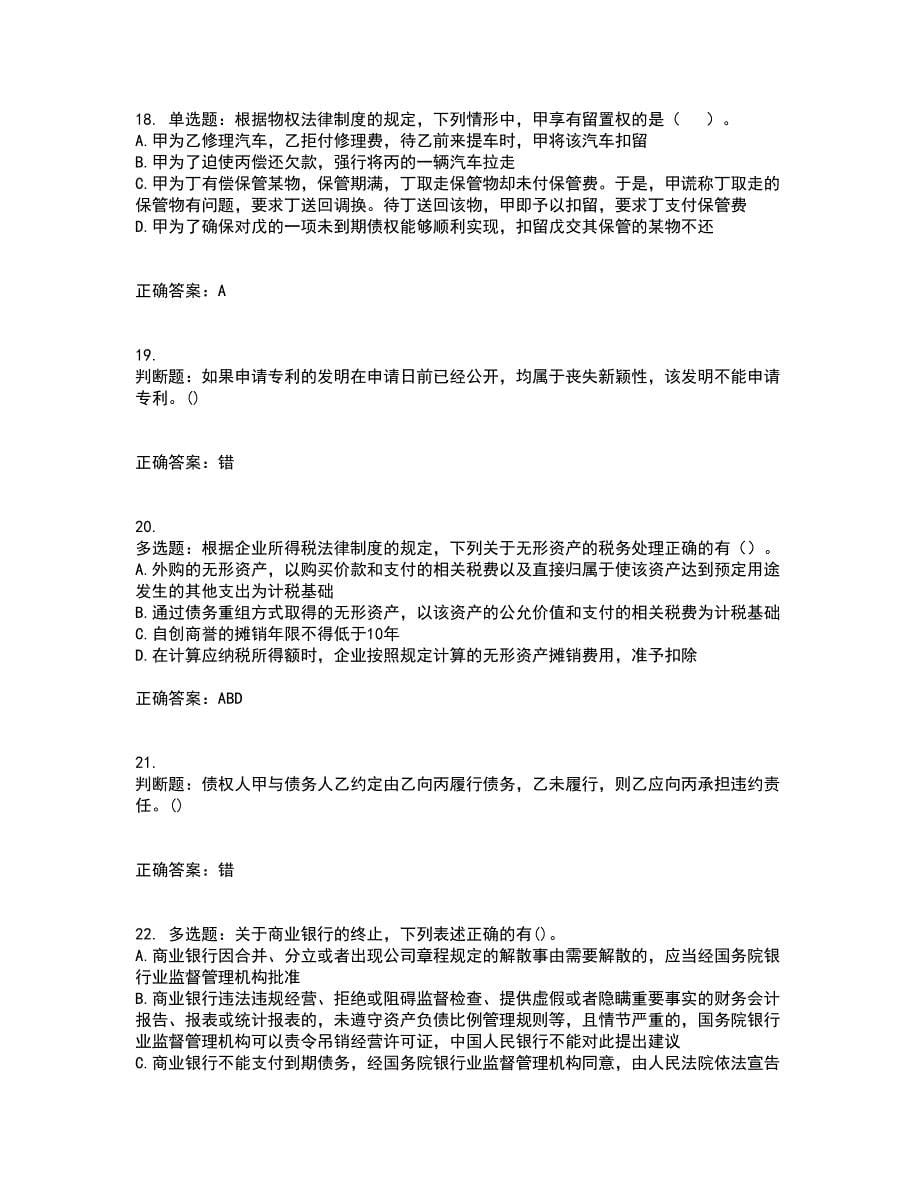 中级会计师《经济法》考试内容及考试题满分答案39_第5页