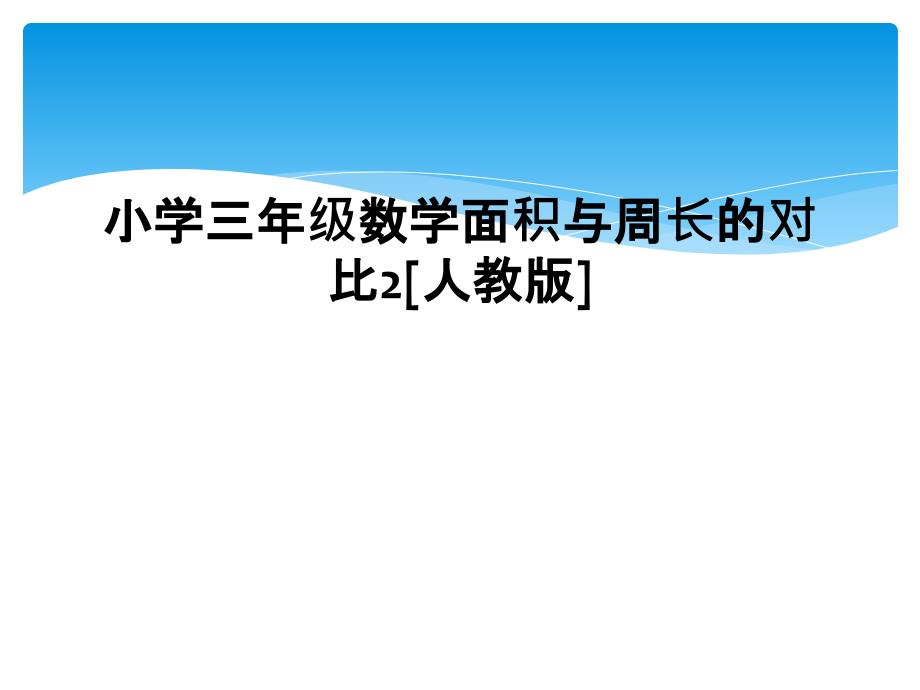 小学三年级数学面积与周长的对比2[人教版] (2)_第1页