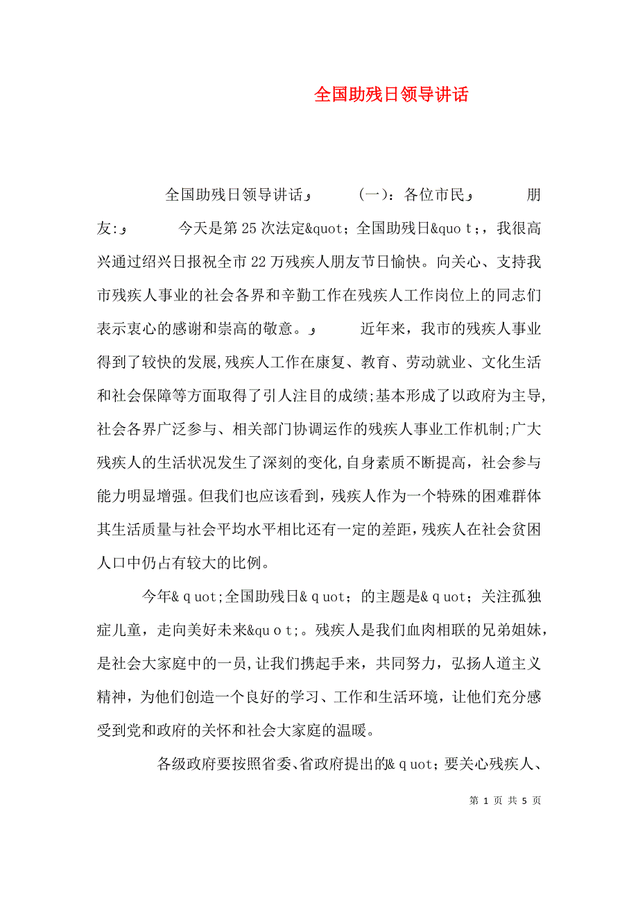 全国助残日领导讲话_第1页