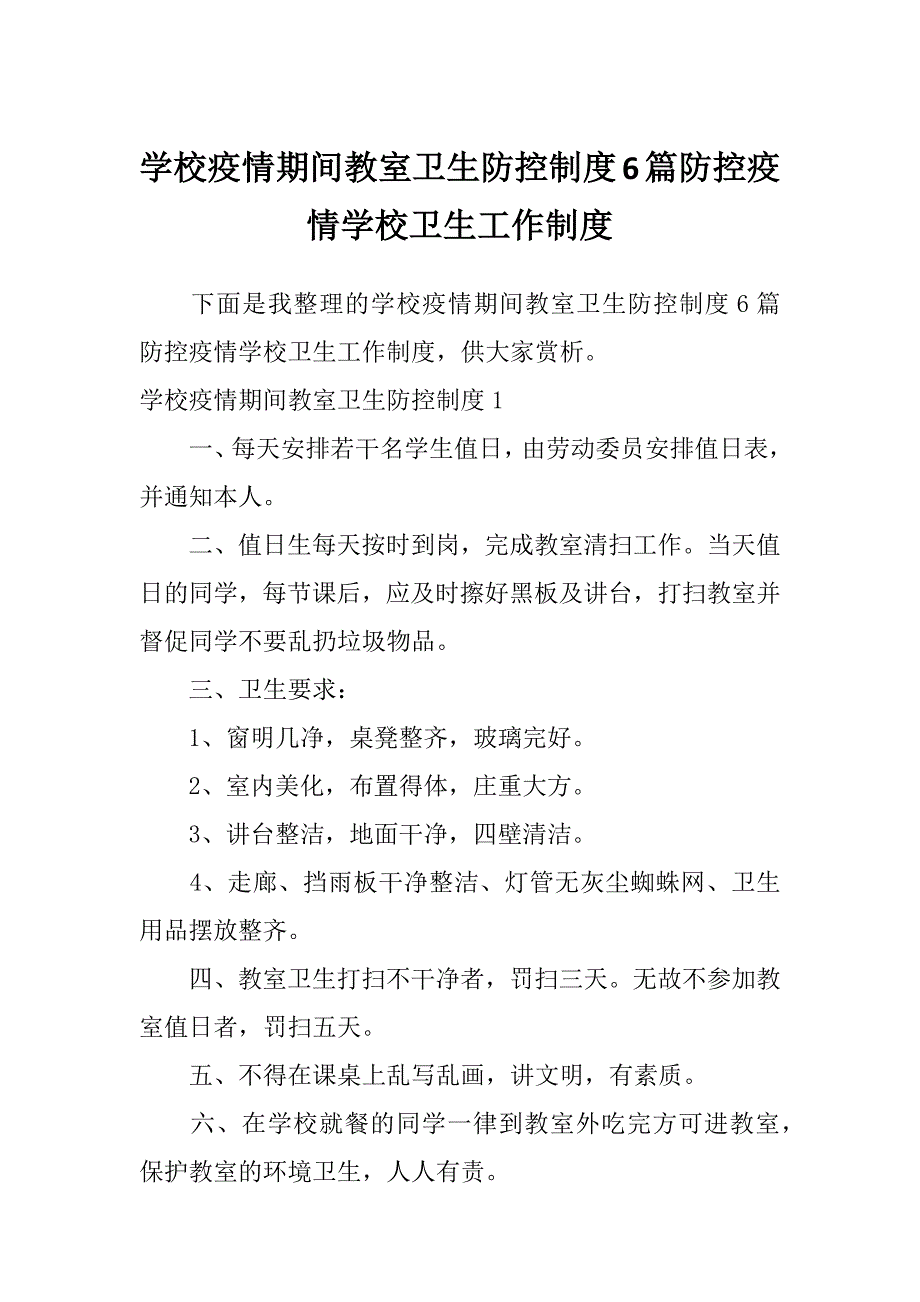 学校疫情期间教室卫生防控制度6篇防控疫情学校卫生工作制度_第1页