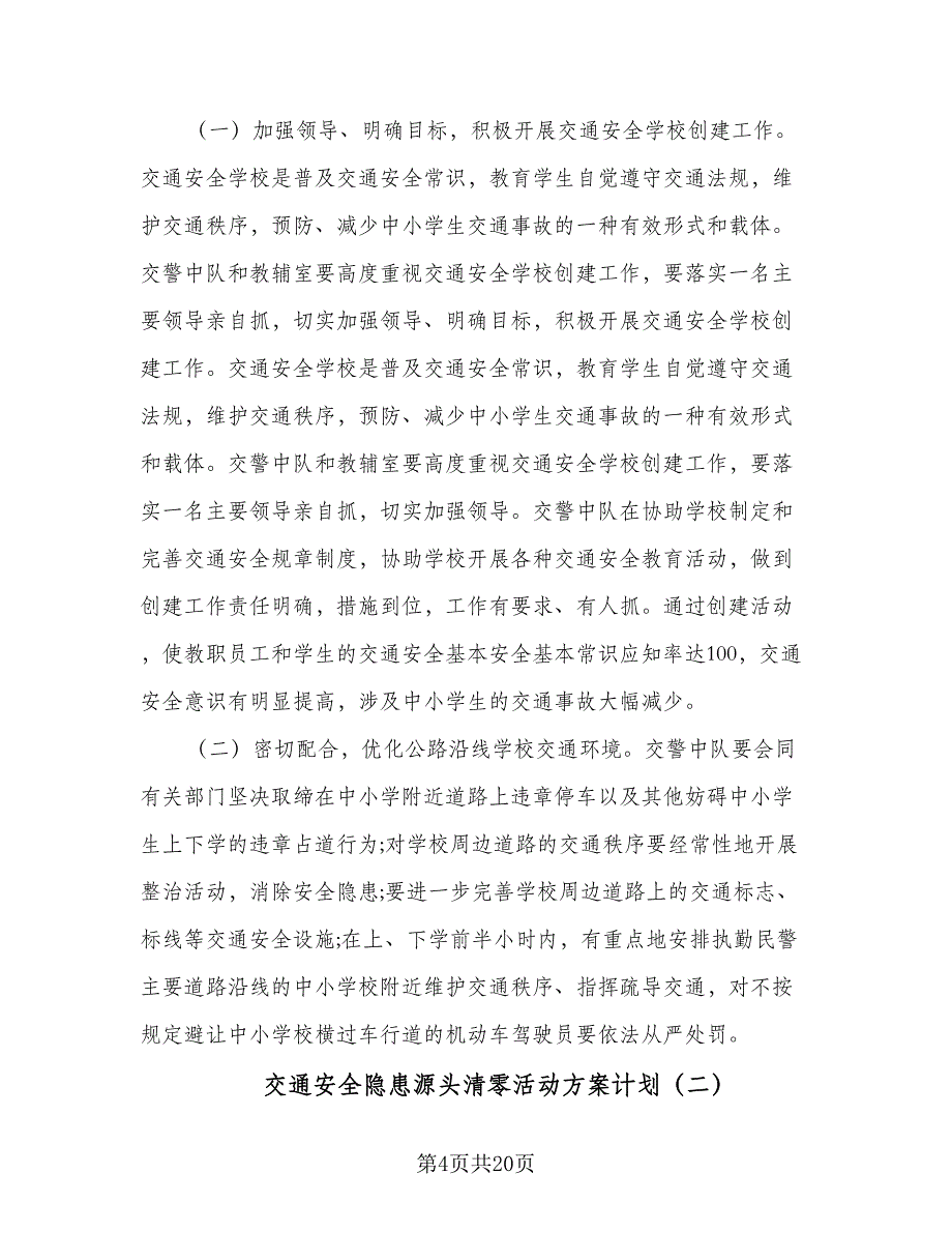 交通安全隐患源头清零活动方案计划（6篇）.doc_第4页