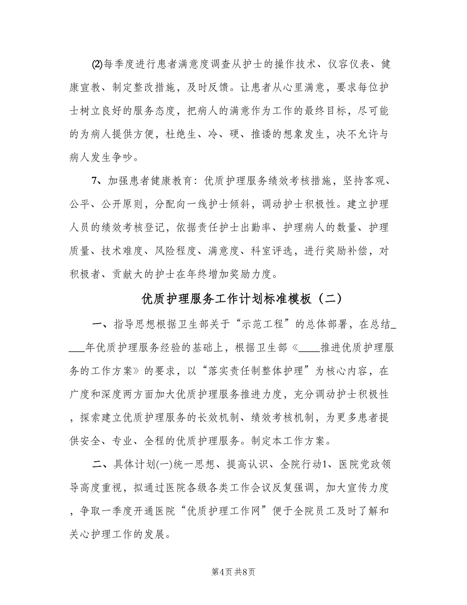 优质护理服务工作计划标准模板（2篇）.doc_第4页