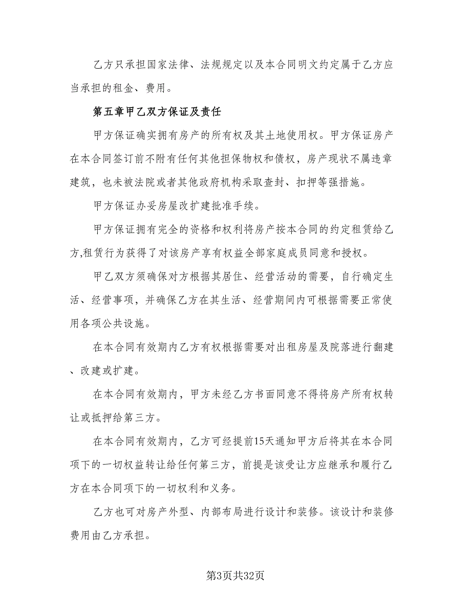 住房房屋租赁协议书参考模板（8篇）_第3页