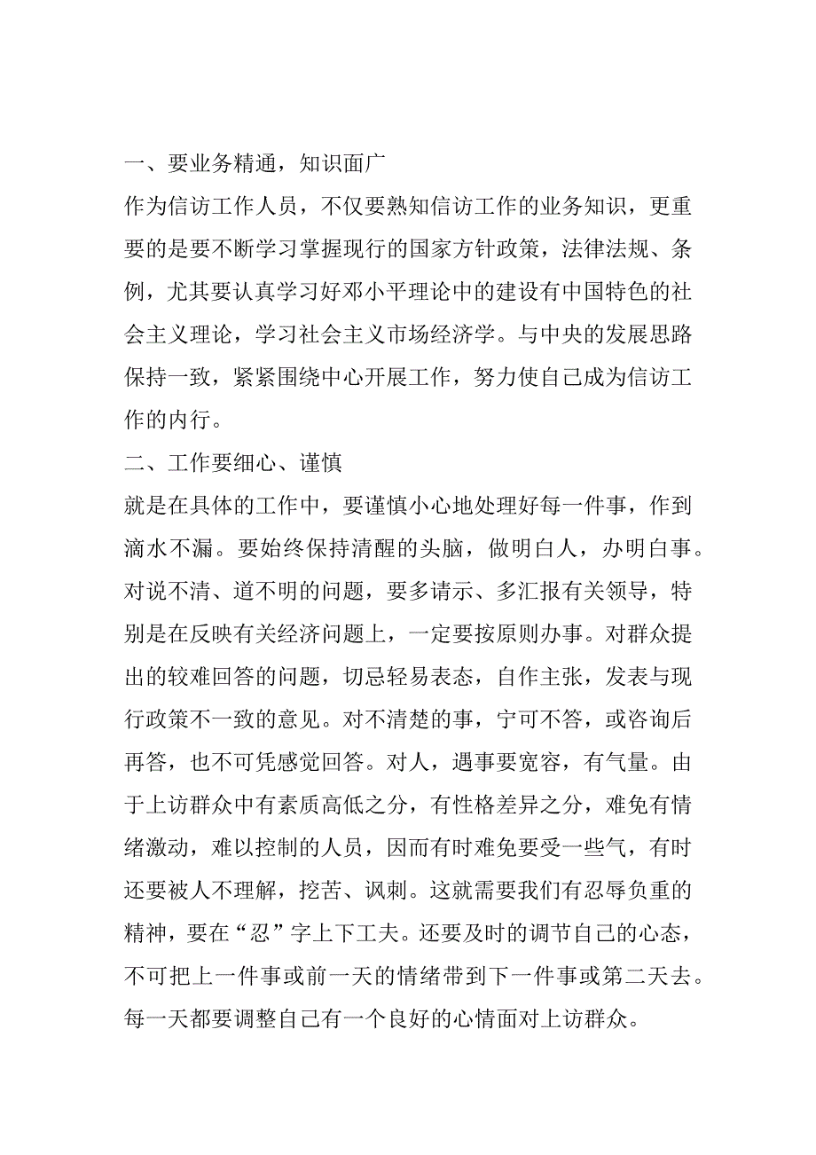 2023年信访工作条例心得体会500字（精选文档）_第3页