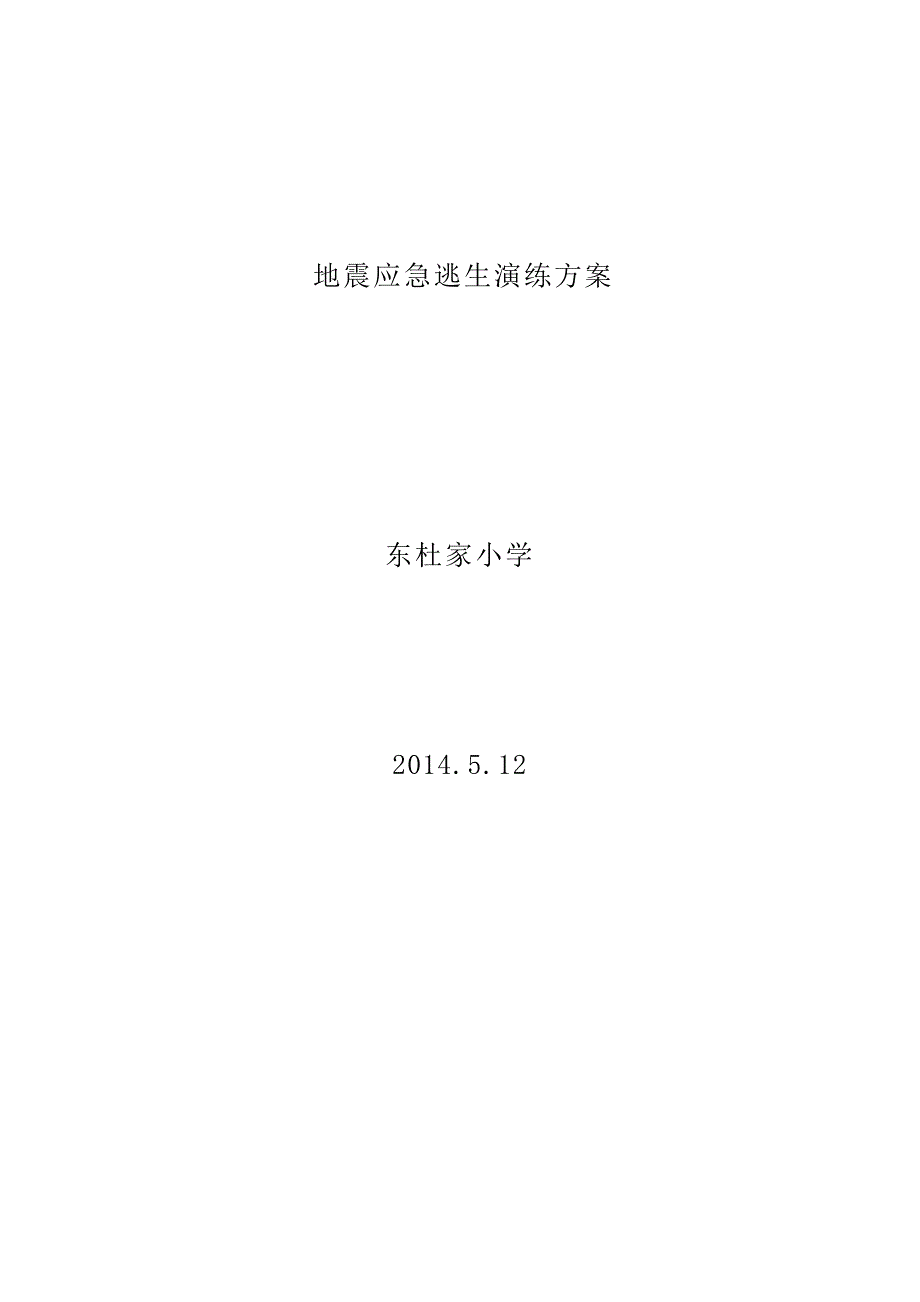 小学校地震应急逃生演练方案_第1页